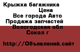 Крыжка багажника Hyundai Santa Fe 2007 › Цена ­ 12 000 - Все города Авто » Продажа запчастей   . Вологодская обл.,Сокол г.